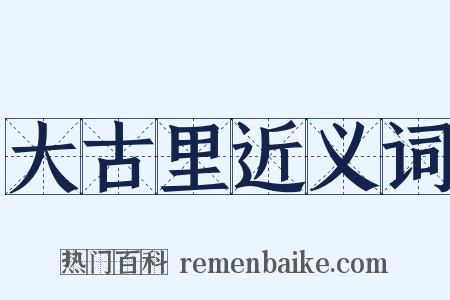 大古里近义词是什么意思的图片